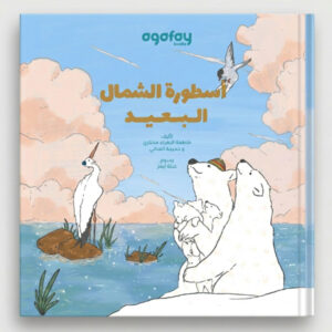 The Legend of the Far North (Arabic Edition)