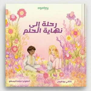 Journey to the End of the Dream (Arabic Version)
