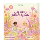 Journey to the End of the Dream (Arabic Version)