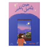 حين يكتمل القمر
